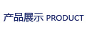 產(chǎn)品中心